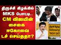 திருச்சி கிழக்கில் MKS போட்டி.. CM விஜயின் சைகை ஈகோவை டச் செய்ததா