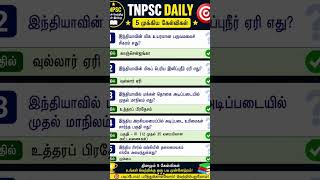 tnpsc general studies #tnpsc #tnpscexam2026 #governmentexams  #tnpscgroup4