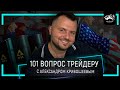 Американские акции и ММВБ, Нефть, Доллар по 95 и торговля криптовалютой I 101 вопрос трейдеру I 03