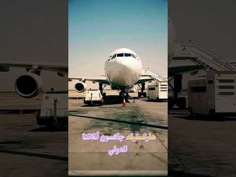 أكبر مطارات العالم المطار الدولي أتلانتا في ولاية جورجيا 