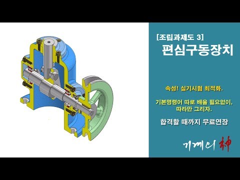 [과제도3] 편심구동장치. 구동영상. 일반기계기사, 기계설계산업기사 작업형