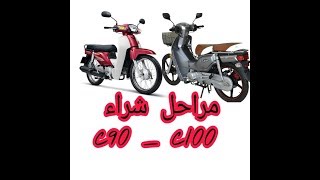 مراحل شراء موطور C90 C100