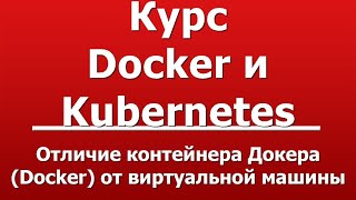 Отличие контейнера Докера (Docker) от виртуальной машины