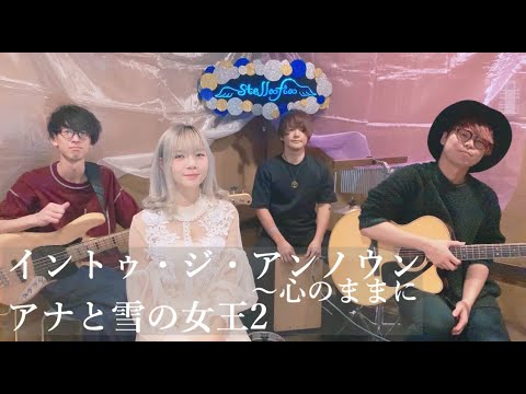 イントゥ・ジ・アンノウン〜心のままに / アナと雪の女王2(Covered by stellafia)