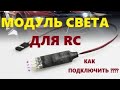 Как подключить световой модуль RC (Подробная инструкция) #Радиоуправляемый свет #Модуль RC #Игрушка