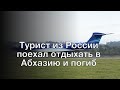 Турист из России поехал отдыхать в Абхазию и погиб