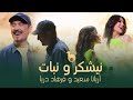 آهنگ مست نیشکر نبات فرهاد دریا و آریانا سعید     
