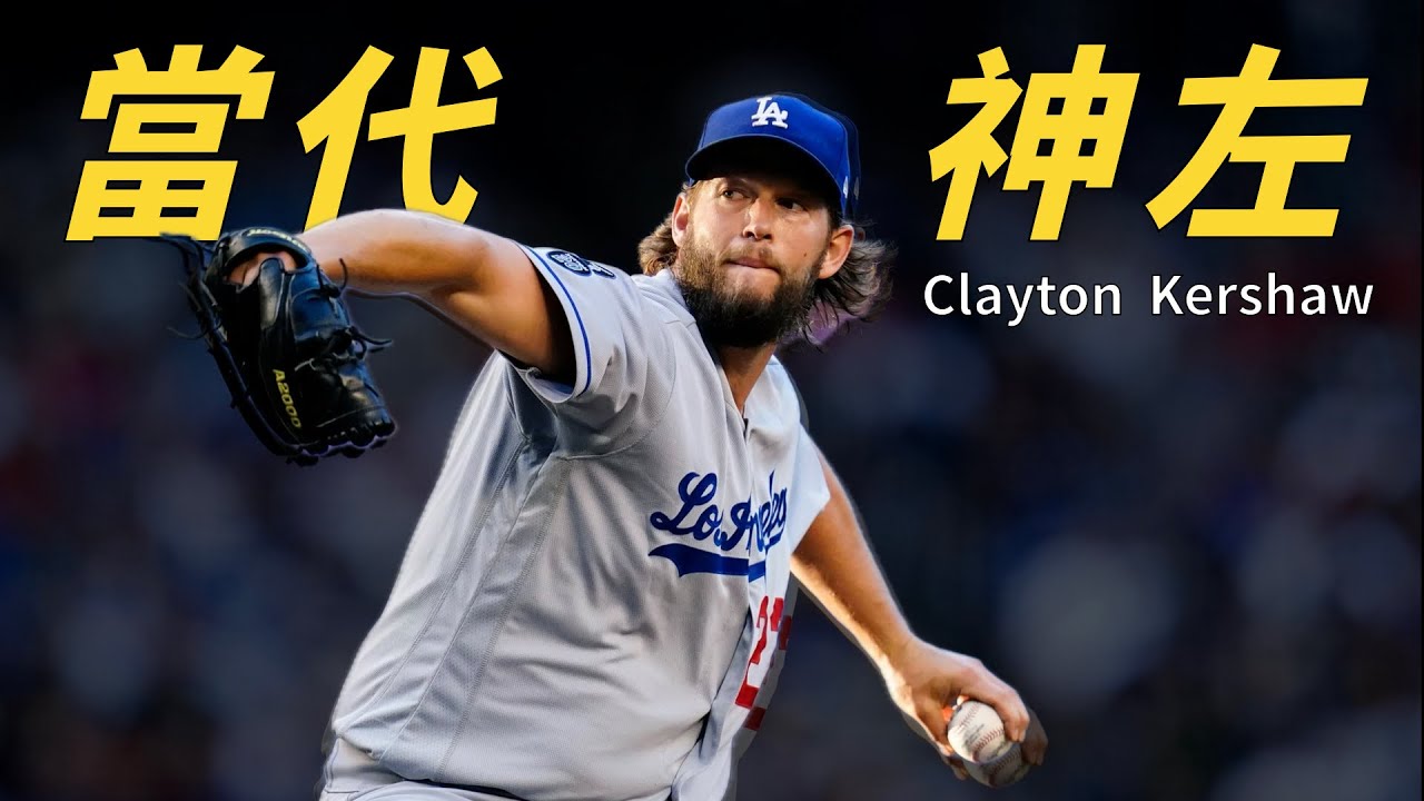 書僮－Clayton Kershaw｜活球時代防禦率最低怪物｜【開瓶說故事】｜生啤C五度