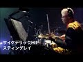 吉川晃司【サイケデリックHIP/ スティングレイ】