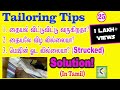 Tips to avoid Struck Problem in Sewing Machine || Tailoring Tips || In Tamil |