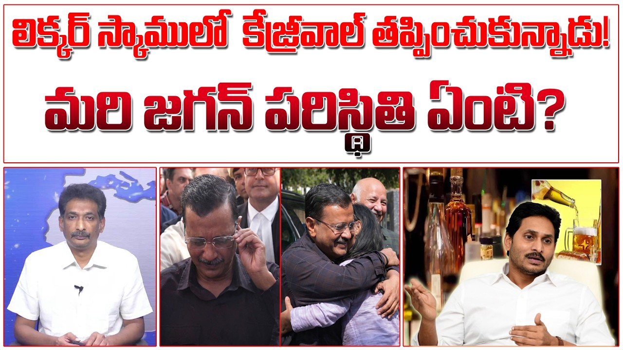 లిక్కర్ స్కాములో  కేజ్రీవాల్ తప్పించుకున్నాడు! మరి జగన్ పరిస్థితి ఏంటి? | Delhi Liquor Scam Close |