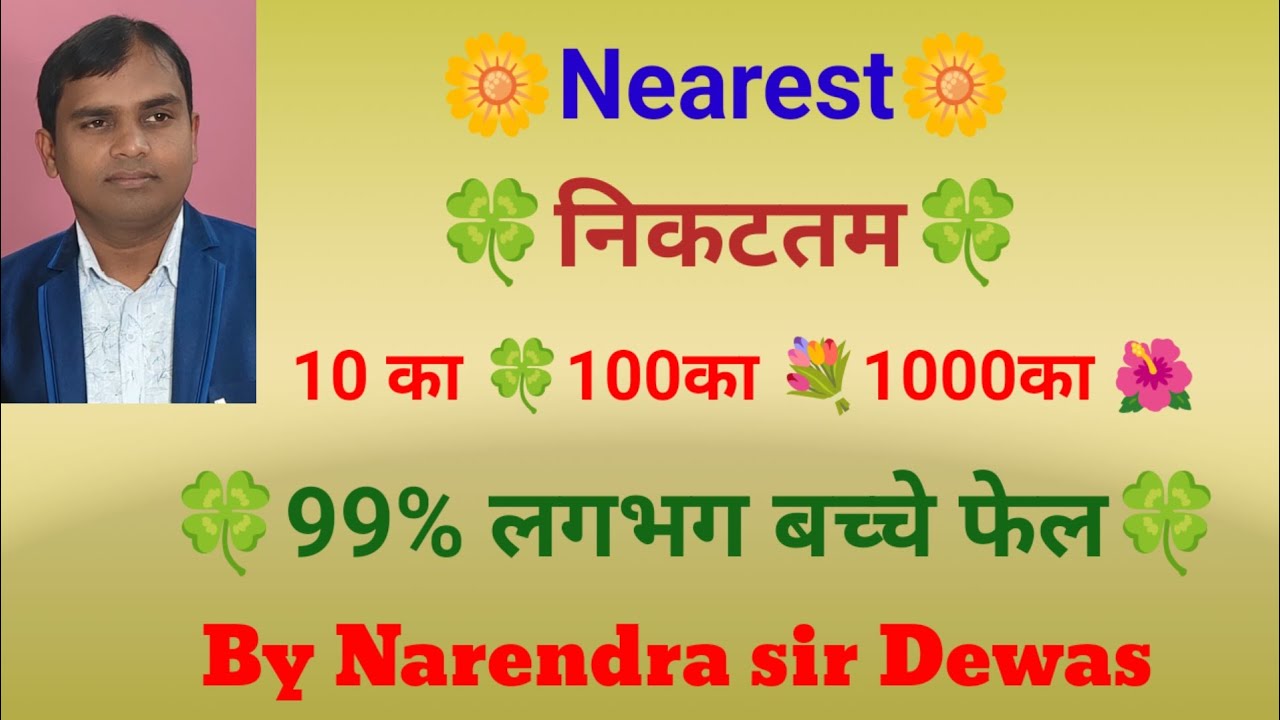 Nearest 🌹10/100/1000💐निकटतम 🌺10/100/1000🍀संनिकटन मान 10/100/100👍