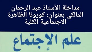 مقتطف من مداخلة الأستاذ عبد الرحمان المالكي بعنوان: كورونا الظاهرة الاجتماعية الكلية