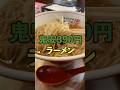 姫路1安ラーメン!らぁ〜めん京山陽姫路駅前店 朝らぁーめん
