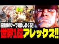 【SF6】世界1位アレックス！圧倒的パワーで粉砕しまくるｗｗｗ「ゆーざー:アレックス(Alex)」【スト6】