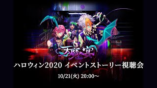 「天魔の宴」ストーリー視聴会