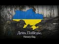 День Победы Украины Ukrainian Mockery Version Of Den Pobedy 