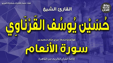 الشيخ حسين يوسف القرناوي | سورة الأنعام | إن الله فالق الحب والنوى | إذاعة القرآن