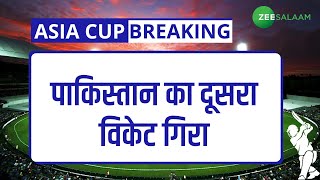 India Vs Pakistan LIVE | पाकिस्तान का दूसरा विकेट गिरा, फखर ज़मन 10 रन बनाकर आउट |Asia Cup 2022 | screenshot 5