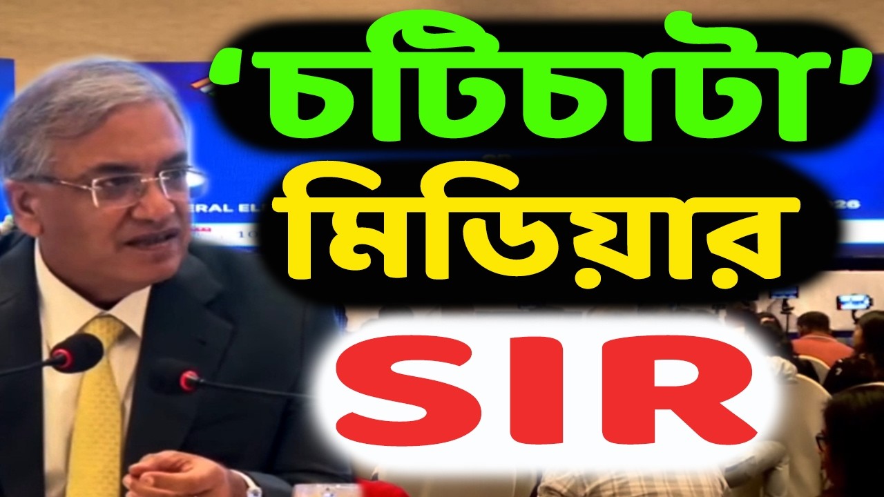 বঙ্গসফর সফল! দিল্লি ফেরার আগে মুচকি হাসি! কলকাতার ‘চটিচাটা’ মিডিয়ারও SIR করে দিলেন জ্ঞাণেশ কুমার!
