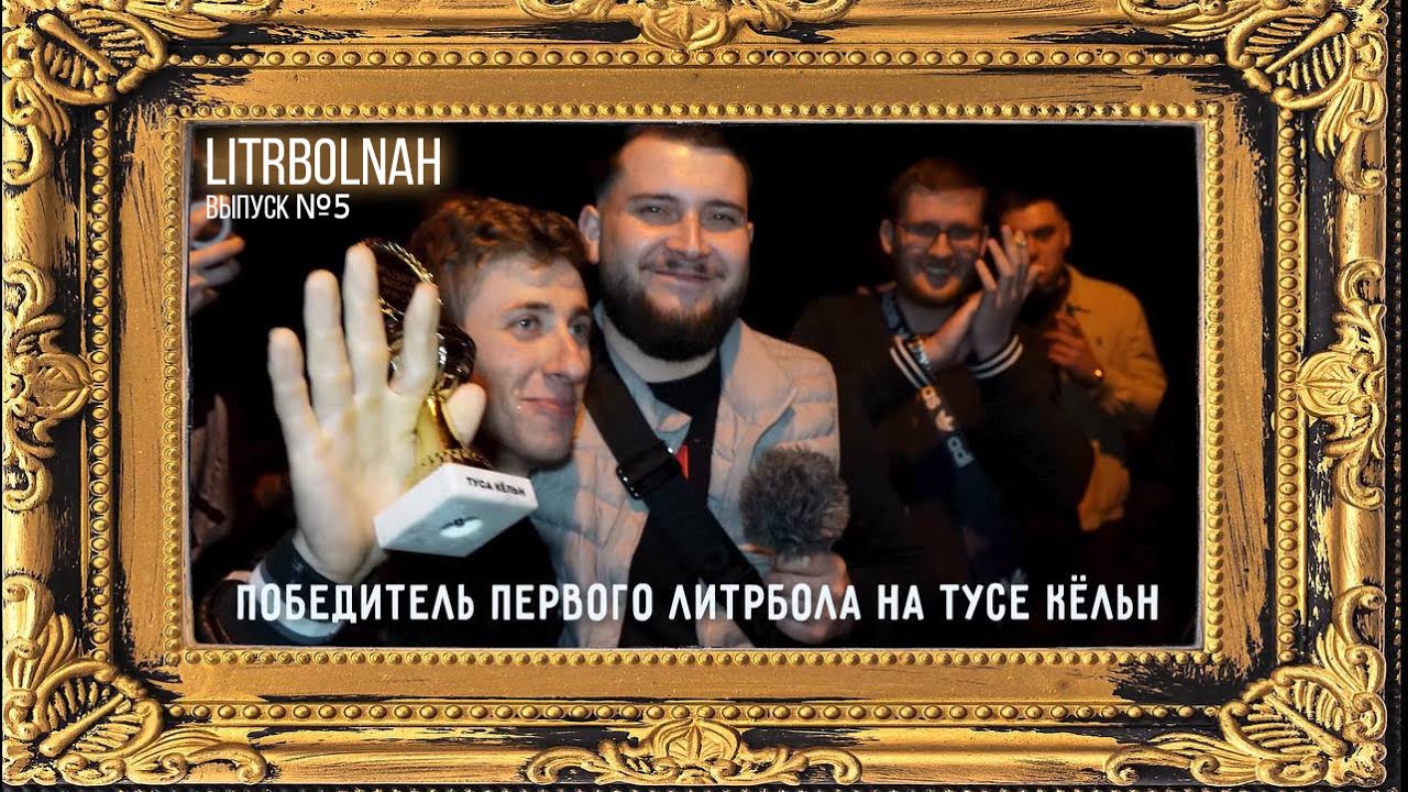 ВУНДЕРВАФЕ И ПЕРВЫЙ ЧЕМПИОНАТ ПО ЛИТРБОЛУ В ГЕРМАНИИ!!! - YouTube