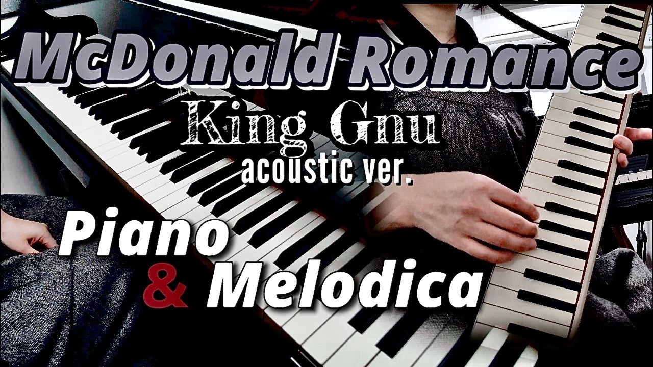 [cover]King Gnu/McDonaid Romance◆ピアノ&鍵盤ハーモニカ