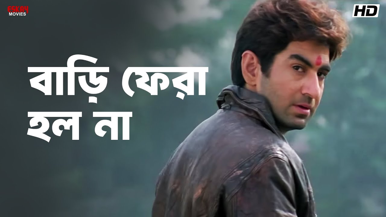 বাড়ি ফেরা হল না! | Wanted | Bengali Movie Scene | Jeet | Eskay Movies
