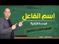اسم الفاعل نحو الثانوية العامة 