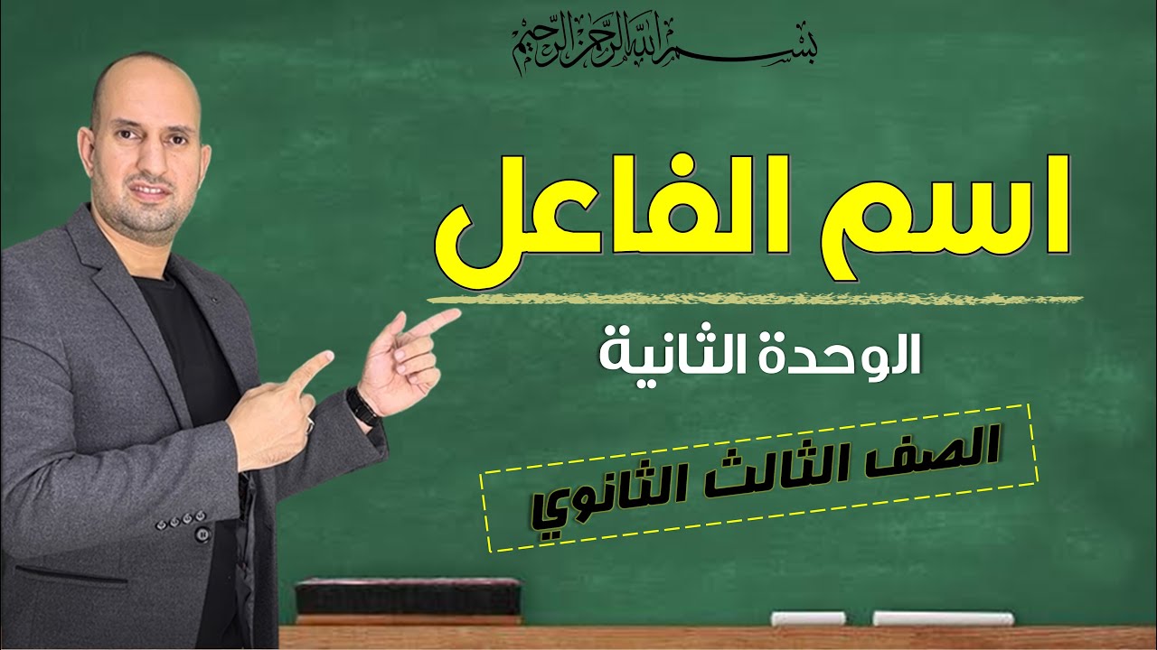 اسم الفاعل - نحو الثانوية العامة