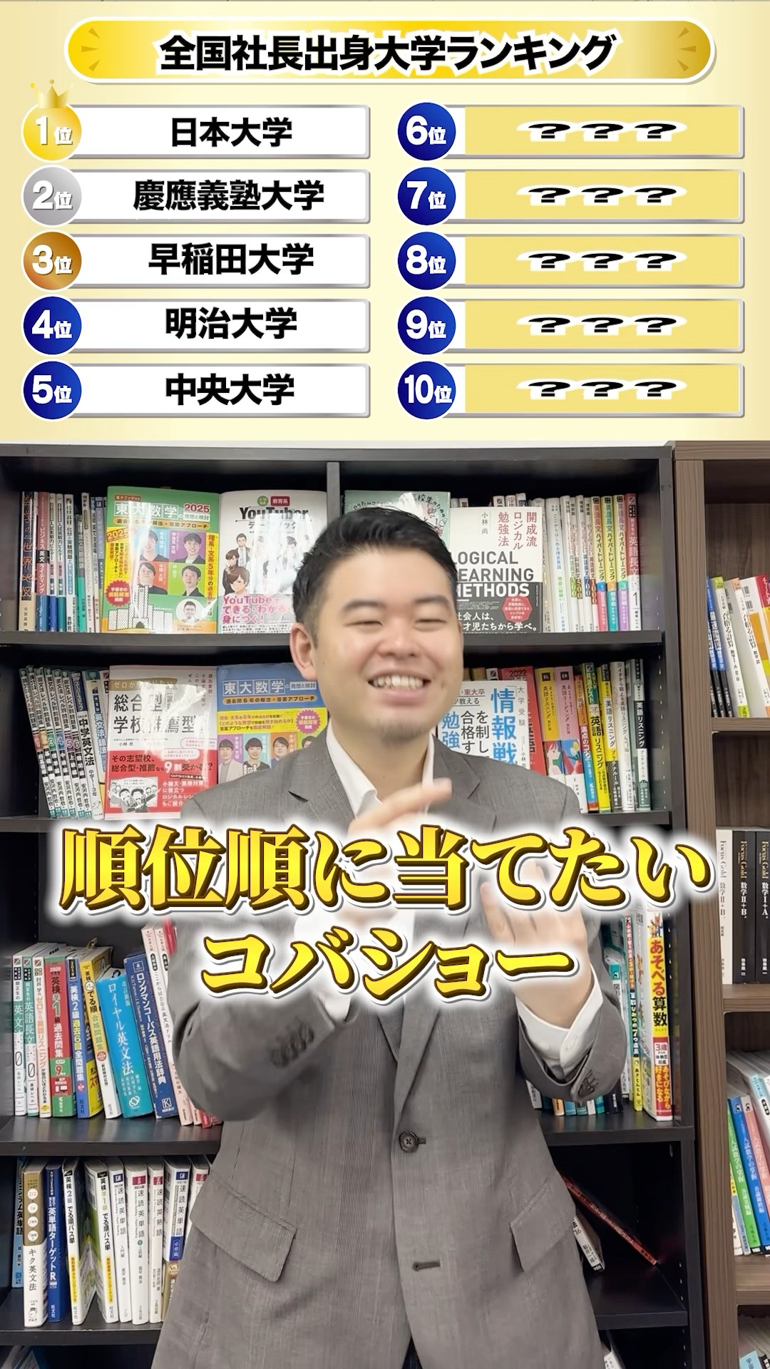 社長の数が多い大学ランキング！ #コバショー #大学受験 #クイズ
