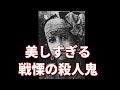 ルーマニアの連続〇人犯「ベラ・レンツィ」