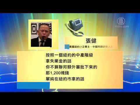 因应疫情 美国纾困方案 中共难抄袭 720P
