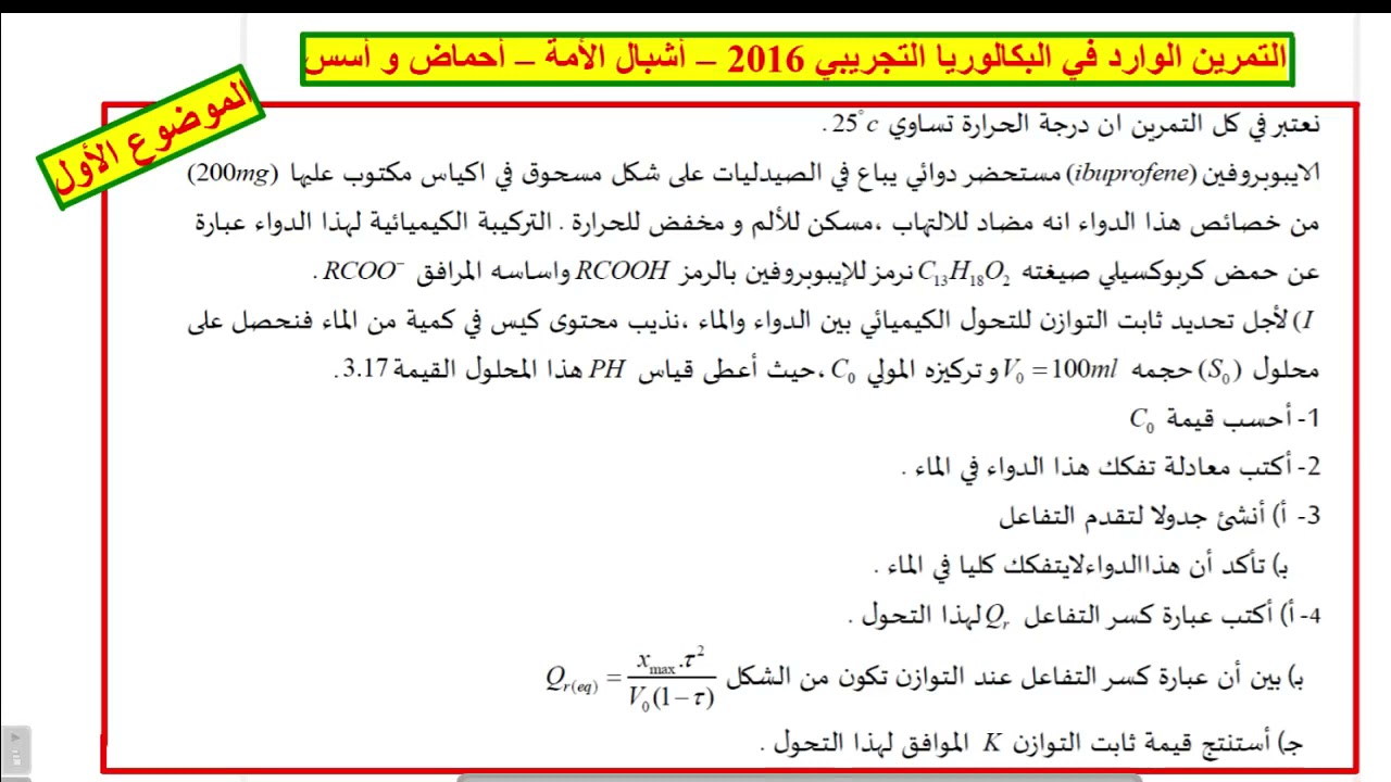 التمرين الوارد في البكالوريا التجريبي 2016 أشبال الأمة - #أحماض و #أسس - الموضوع 1