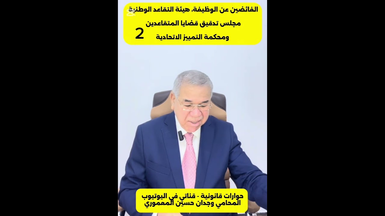الموظفين الفائضين عن الوظيفة الحكومية ..المحامي وجدان حسين المعموري 