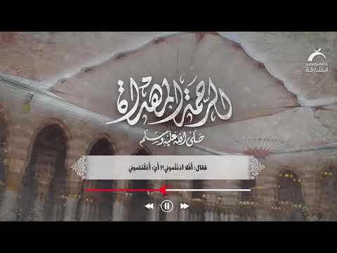 الرحمة المهداة الحلقة 29