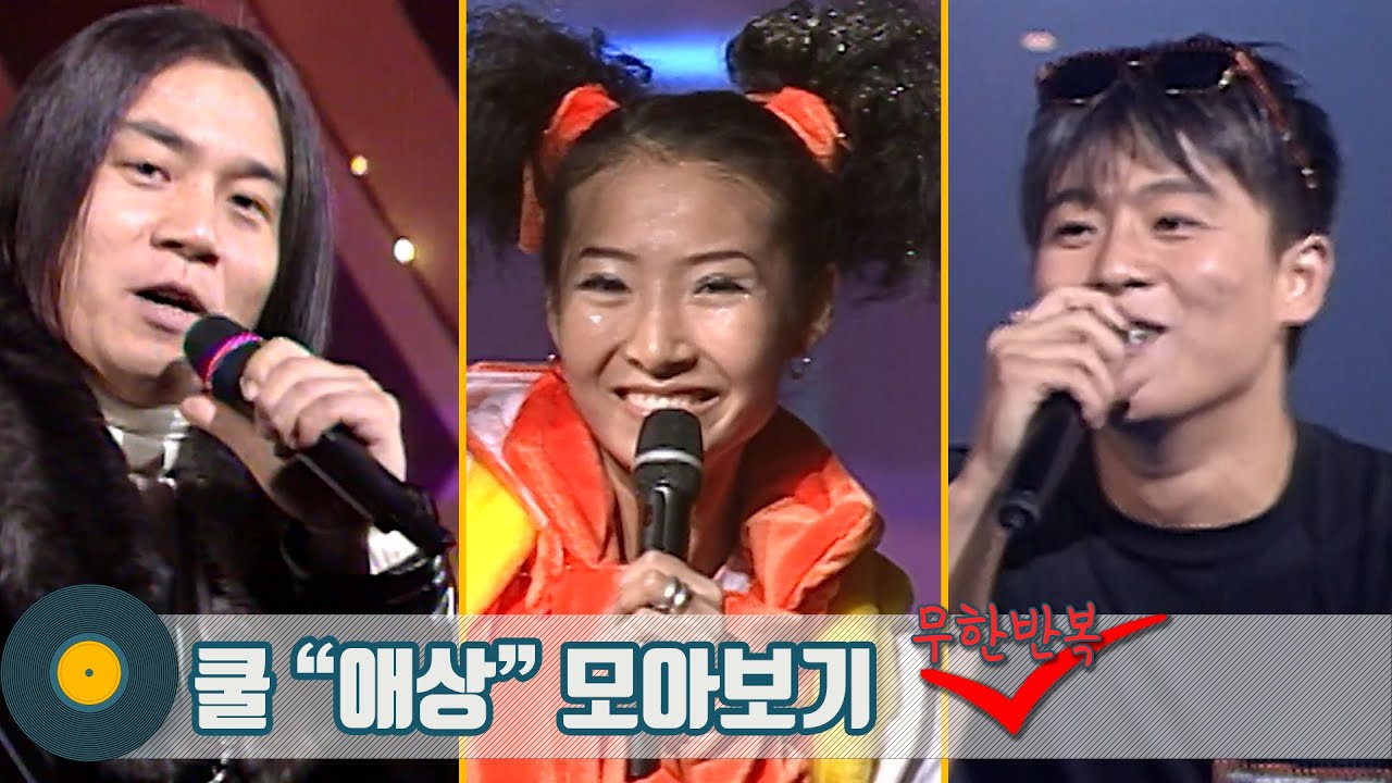 [#가수모음zip] 쿨♡애상 모아보기~ 무.한.반.복 | Cool | KBS 방송