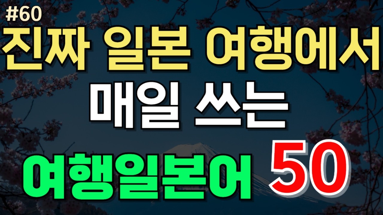 #60.[여행일본어 50문장] 📌진짜 일본 여행에서 매일쓰는 여행일본어 |일본어공부 |일본어회화
