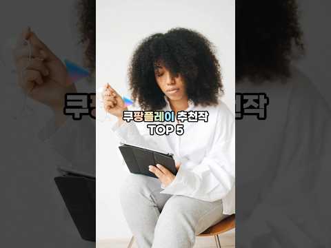 요즘 핫한 쿠팡플레이 TOP 5 #쿠팡플레이 #OTT #드라마 #영화 #예능 #추천 #넷플릭스