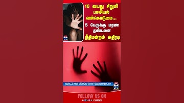 16 வயது சிறுமி பாலியல் வன்கொடுமை... 5 பேருக்கு மரண தண்டனை.. நீதிமன்றம் அதிரடி | Chhattisgarh