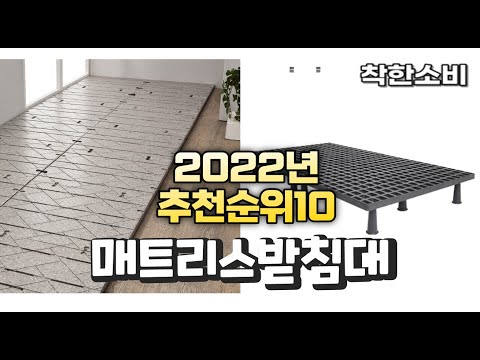 2022년 가성비 대박 매트리스받침대 상품 추천순위 top10
