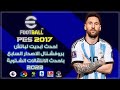 تحميل استعراض احدث ابديت لباتش بروفشنال الاصدار السابع | PES 2017 Update Patch  Professional 2023