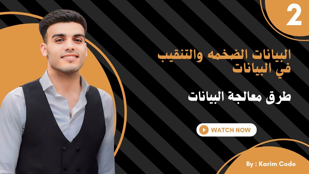 طرق معالجة البيانات | المحاضرة الرابعة