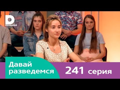 Давай разведемся 241