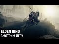 Elden Ring. Смотрим игру