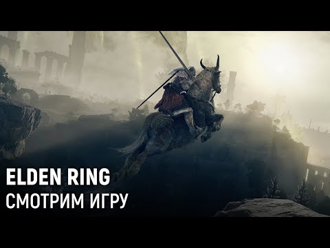 Видео: Elden Ring. Смотрим игру
