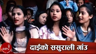 New Lok Dohori Song | Daiko Sasurali Gau - Amrit Adhikari, Laxmi Neupane and Saroj Nepal
