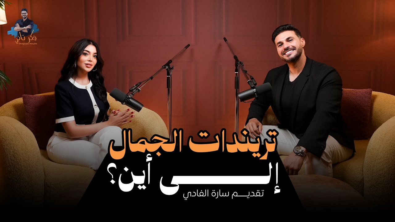 أسرار الجمال المزيف: ماذا يخفي سوق التجميل؟