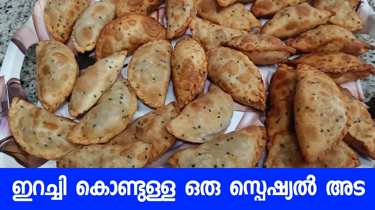 ഇറച്ചി കൊണ്ടുള്ള ഒരു സ്പെഷ്യൽ നോമ്പ് തുറ അട
