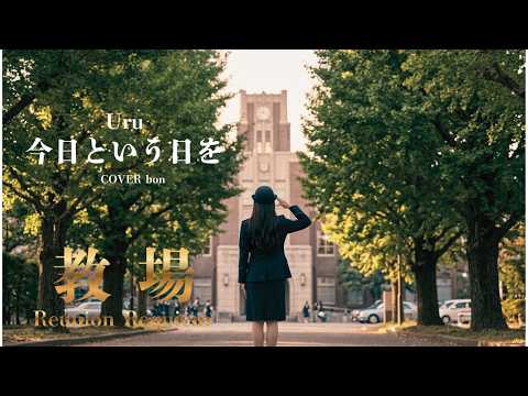 今日という日を/Uru cover by bon