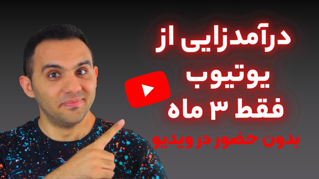 ⁣چهار ایده آسان برای درآمدزایی ۱۰۰۰ دلاری از یوتیوب انگلیسی بدون نمایش چهره